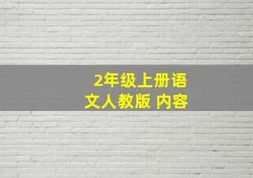 2年级上册语文人教版 内容